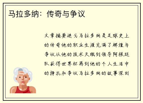 马拉多纳：传奇与争议