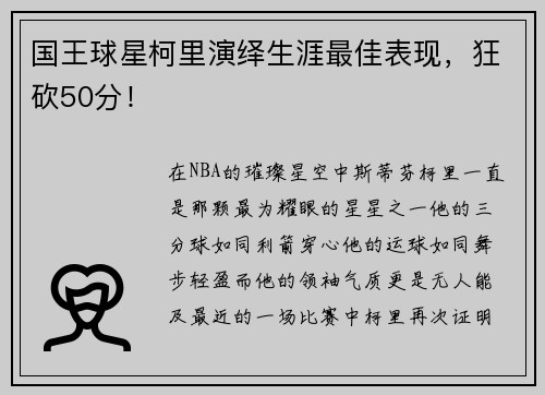 国王球星柯里演绎生涯最佳表现，狂砍50分！