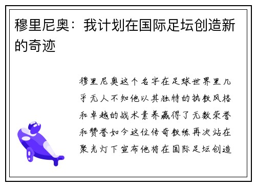 穆里尼奥：我计划在国际足坛创造新的奇迹