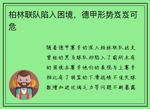 柏林联队陷入困境，德甲形势岌岌可危