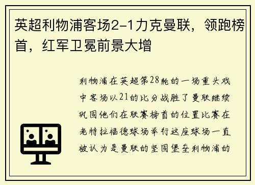英超利物浦客场2-1力克曼联，领跑榜首，红军卫冕前景大增