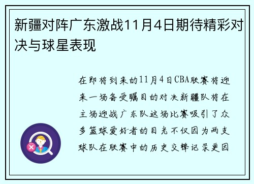 新疆对阵广东激战11月4日期待精彩对决与球星表现