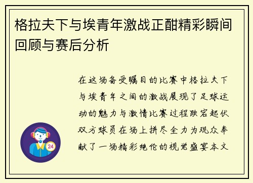 格拉夫下与埃青年激战正酣精彩瞬间回顾与赛后分析