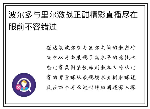 波尔多与里尔激战正酣精彩直播尽在眼前不容错过