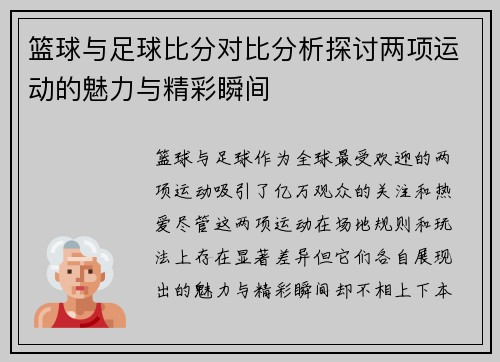 篮球与足球比分对比分析探讨两项运动的魅力与精彩瞬间