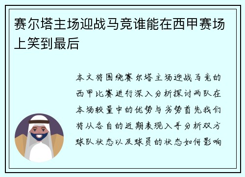 赛尔塔主场迎战马竞谁能在西甲赛场上笑到最后