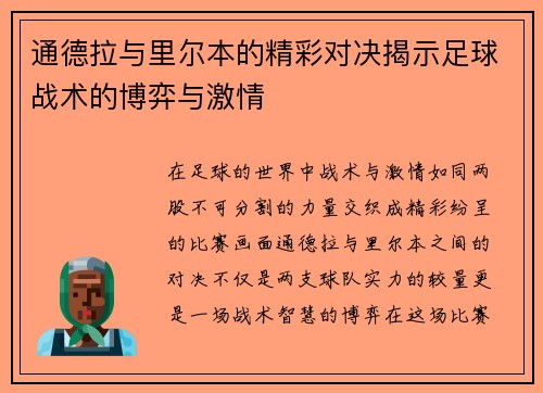 通德拉与里尔本的精彩对决揭示足球战术的博弈与激情